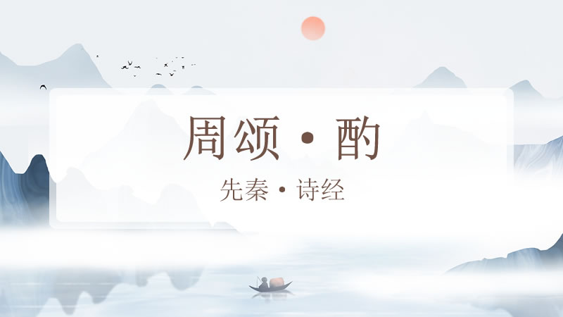 周颂·酌
