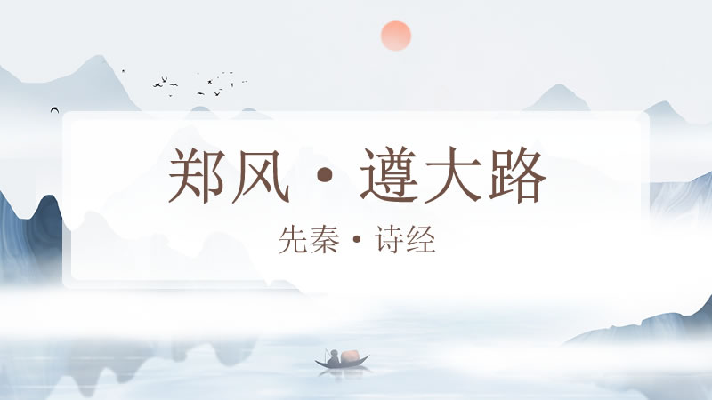 郑风·遵大路