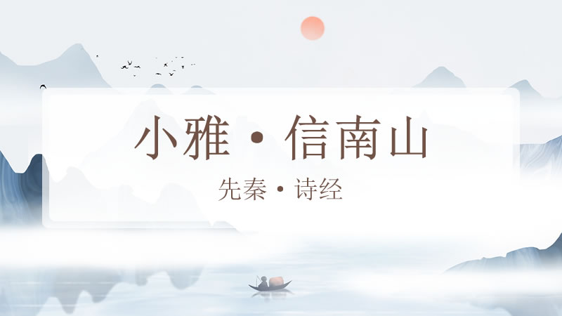小雅·信南山