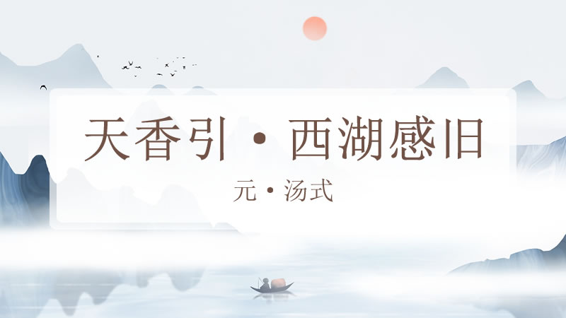 天香引·西湖感旧