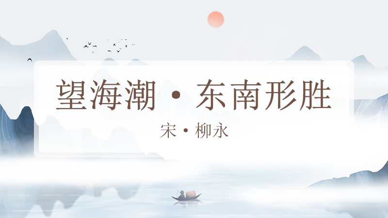 望海潮·东南形胜