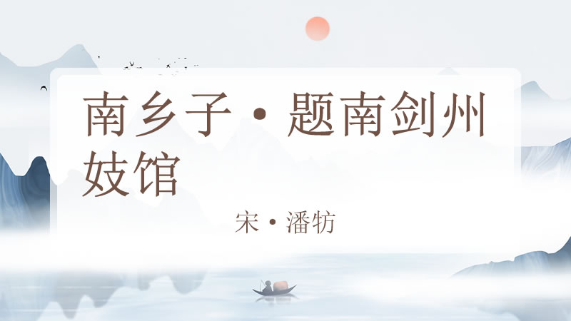 南乡子·题南剑州妓馆