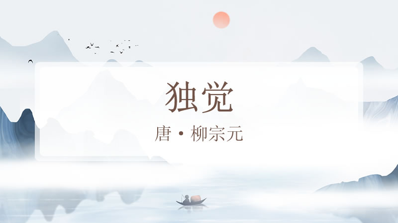 独觉