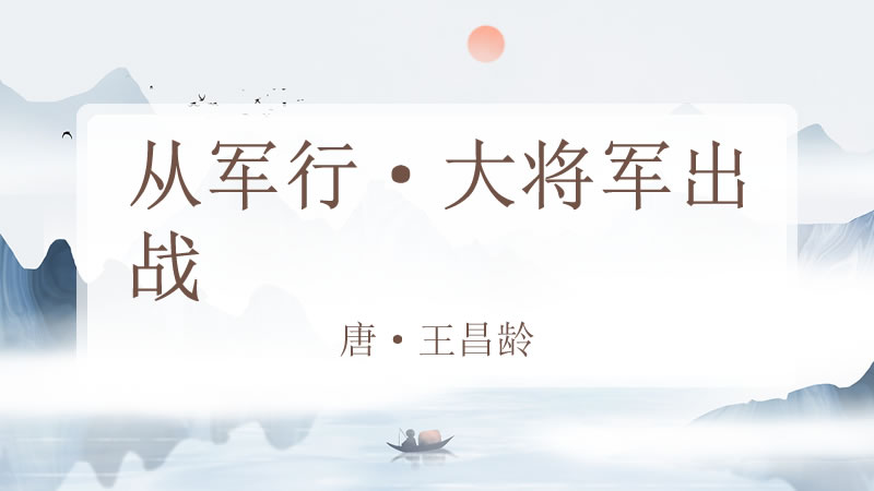 从军行·大将军出战