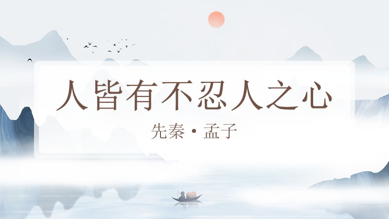 人皆有不忍人之心