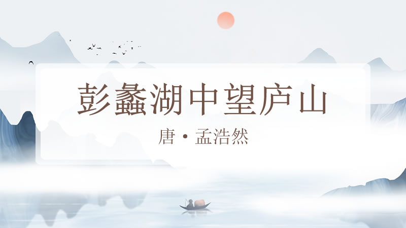 彭蠡湖中望庐山