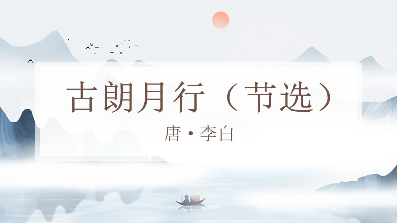 古朗月行（节选）