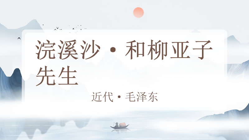 浣溪沙·和柳亚子先生