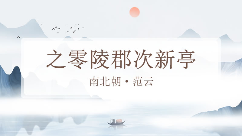 之零陵郡次新亭