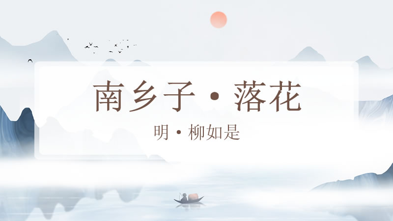 南乡子·落花