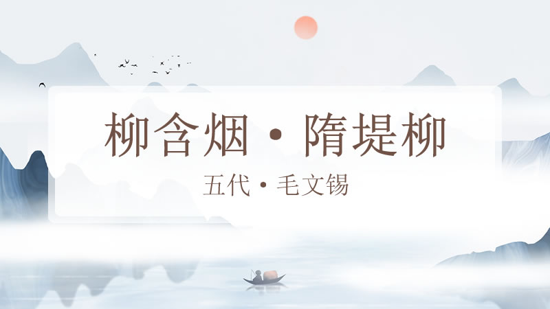 柳含烟·隋堤柳