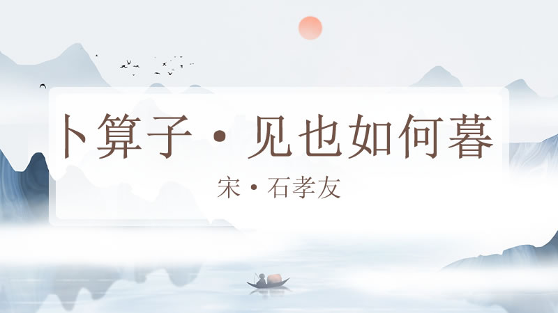 卜算子·见也如何暮