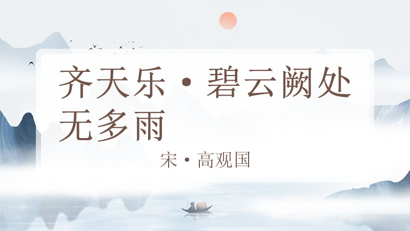 齐天乐·碧云阙处无多雨