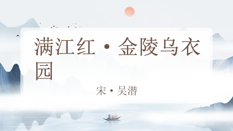 满江红·金陵乌衣园