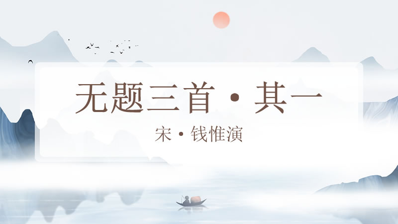 无题三首·其一