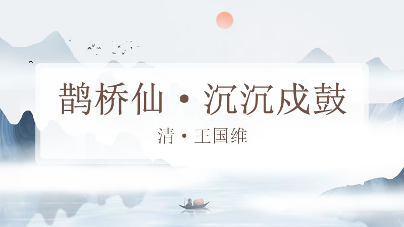 鹊桥仙·沉沉戍鼓