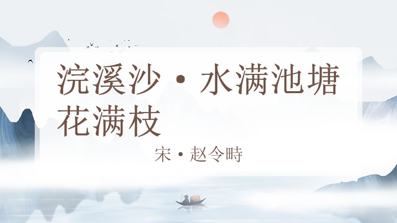 浣溪沙·水满池塘花满枝