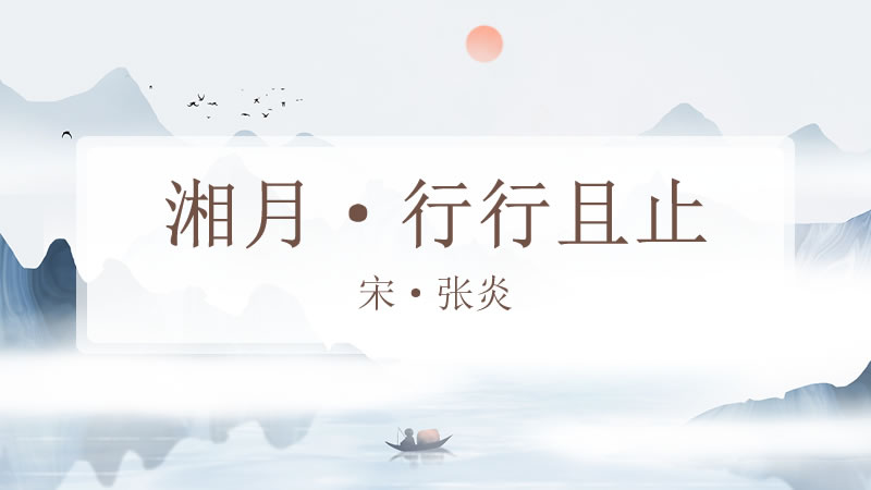 湘月·行行且止