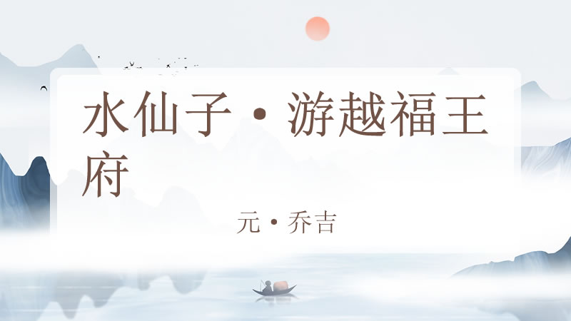 水仙子·游越福王府