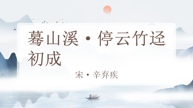 蓦山溪·停云竹迳初成
