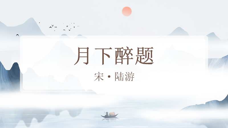 月下醉题