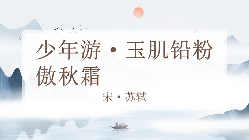 少年游·玉肌铅粉傲秋霜