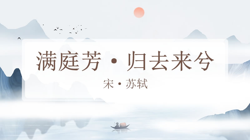 满庭芳·归去来兮