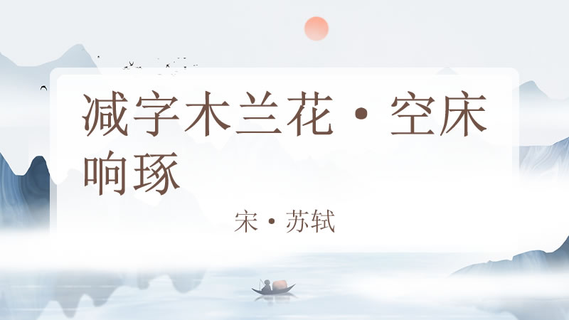 减字木兰花·空床响琢