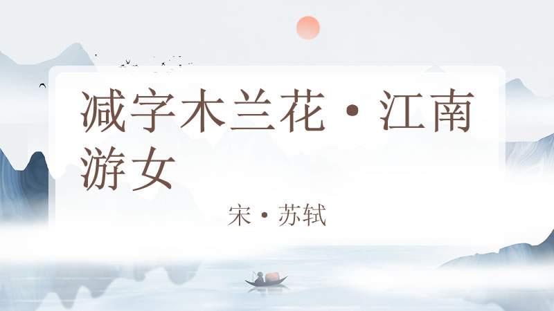 减字木兰花·江南游女