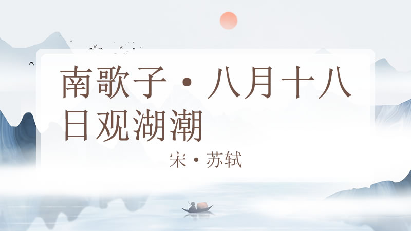 南歌子·八月十八日观湖潮
