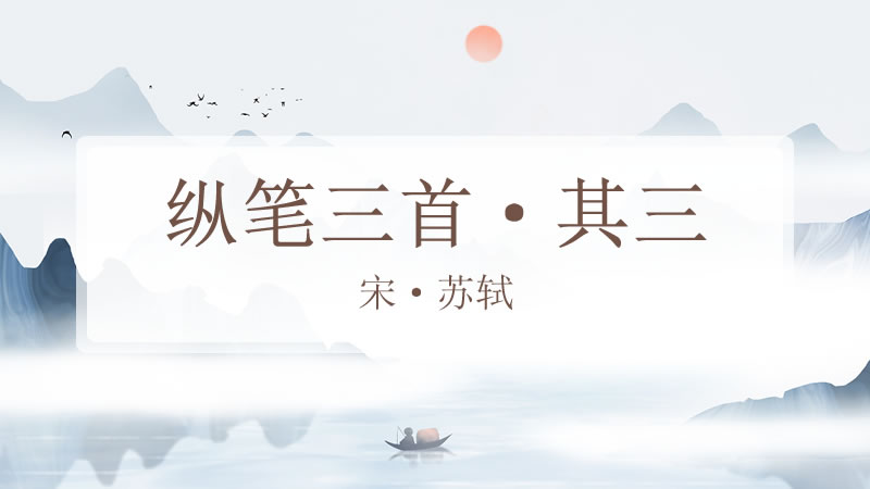 纵笔三首·其三
