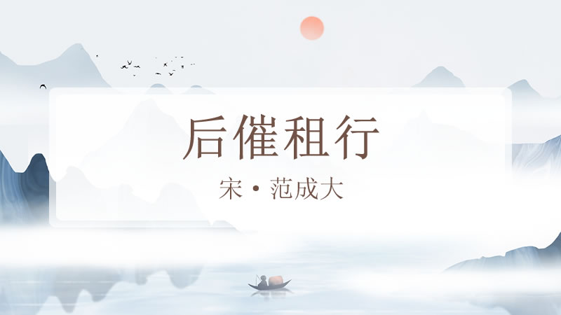 后催租行