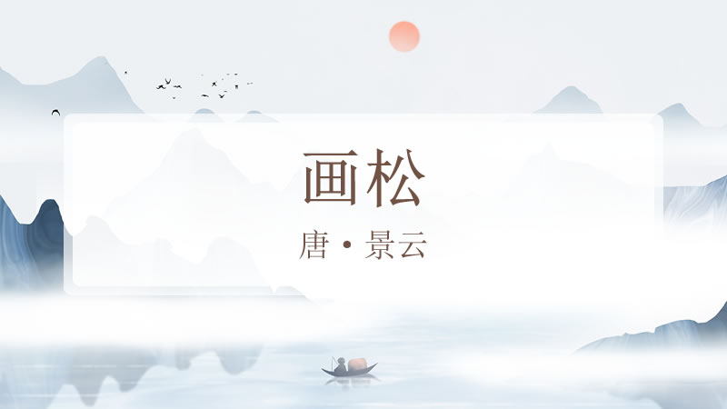 画松