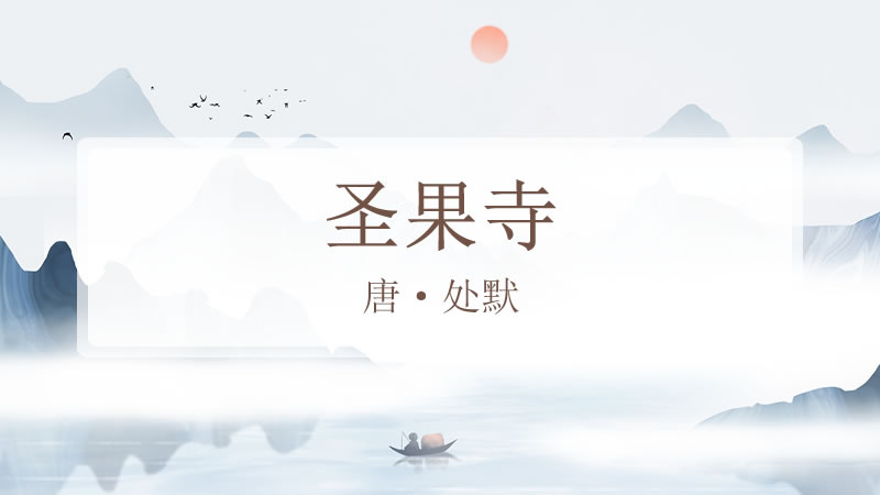 圣果寺