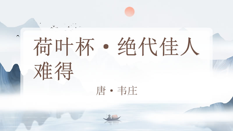 荷叶杯·绝代佳人难得