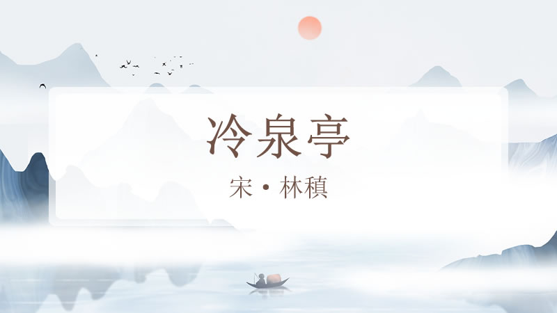 冷泉亭