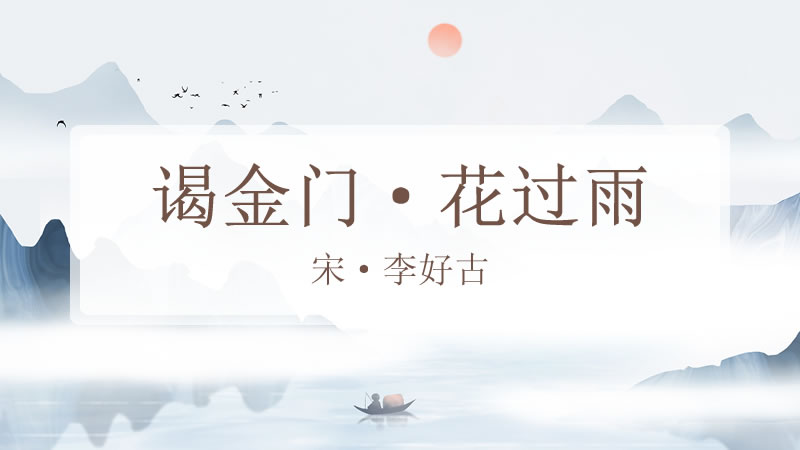 谒金门·花过雨