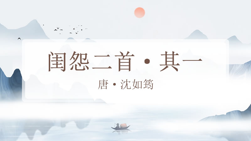 闺怨二首·其一