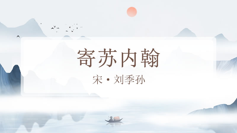 寄苏内翰