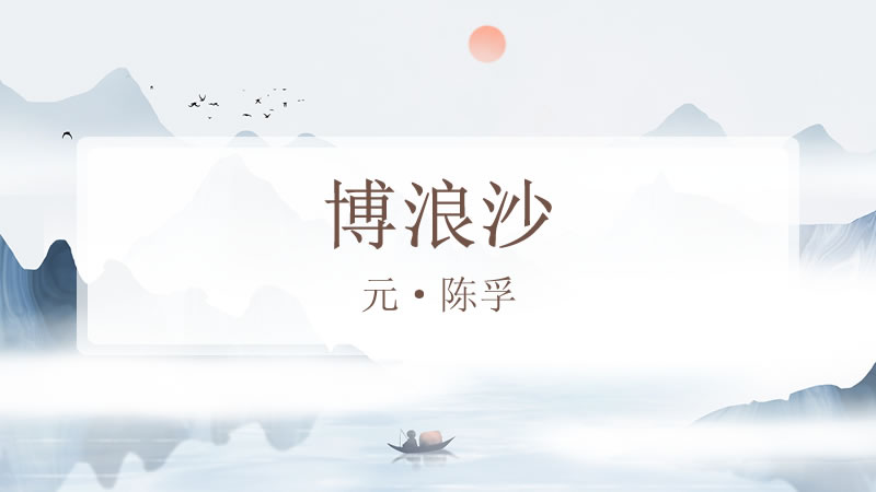博浪沙