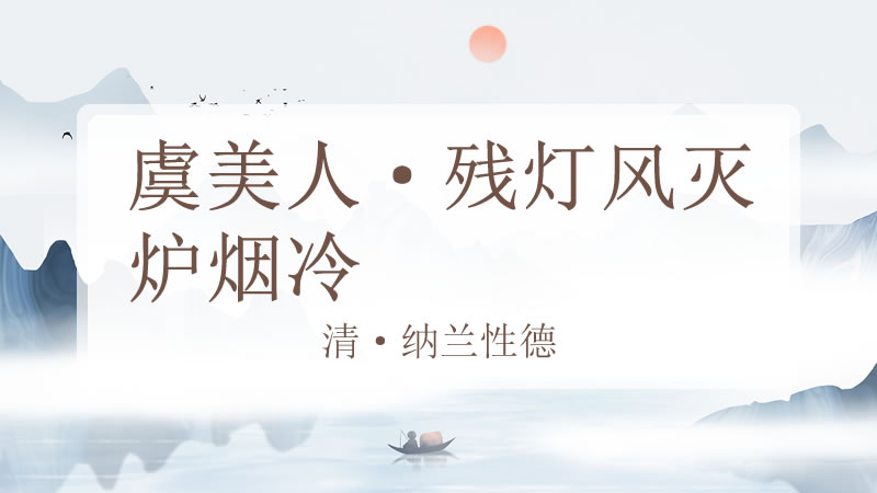 虞美人·残灯风灭炉烟冷