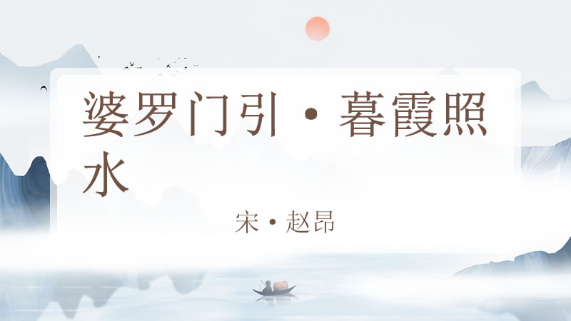 婆罗门引·暮霞照水