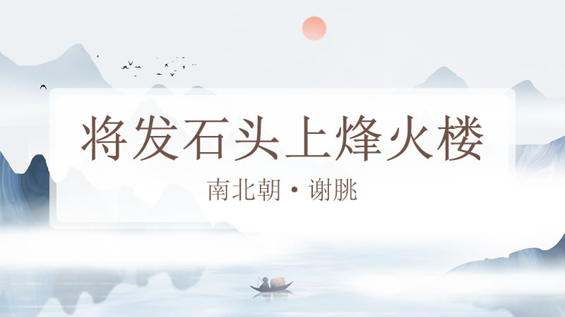 将发石头上烽火楼