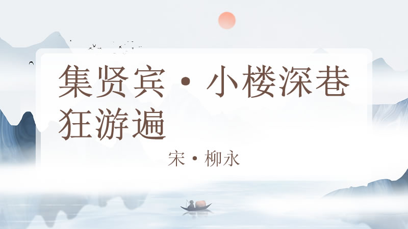 集贤宾·小楼深巷狂游遍