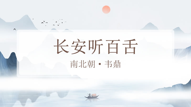 长安听百舌
