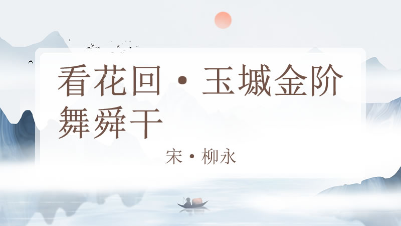 看花回·玉墄金阶舞舜干