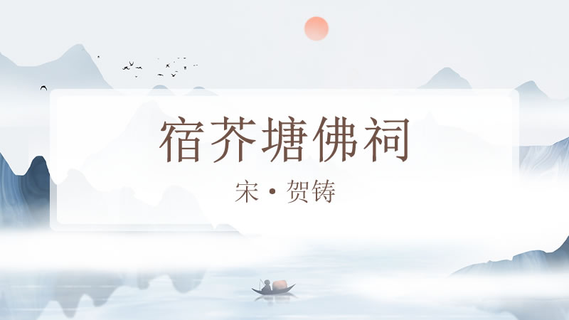 宿芥塘佛祠