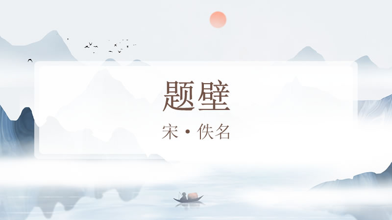 题壁